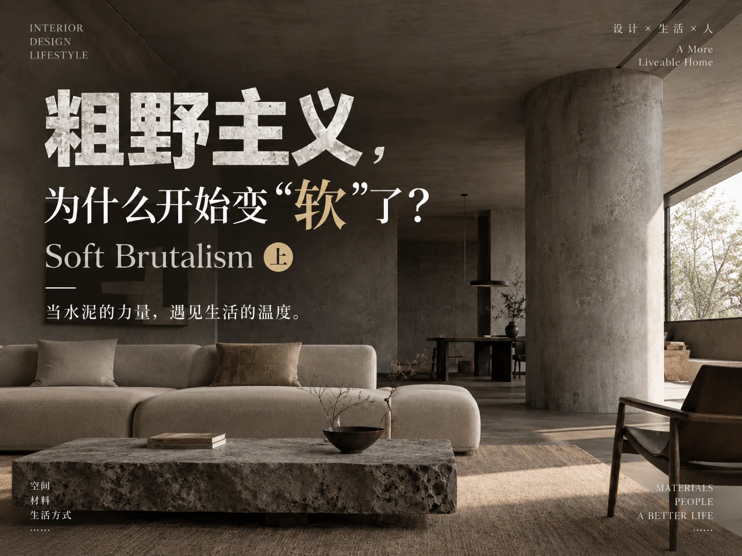 软粗野主义的材质与温度