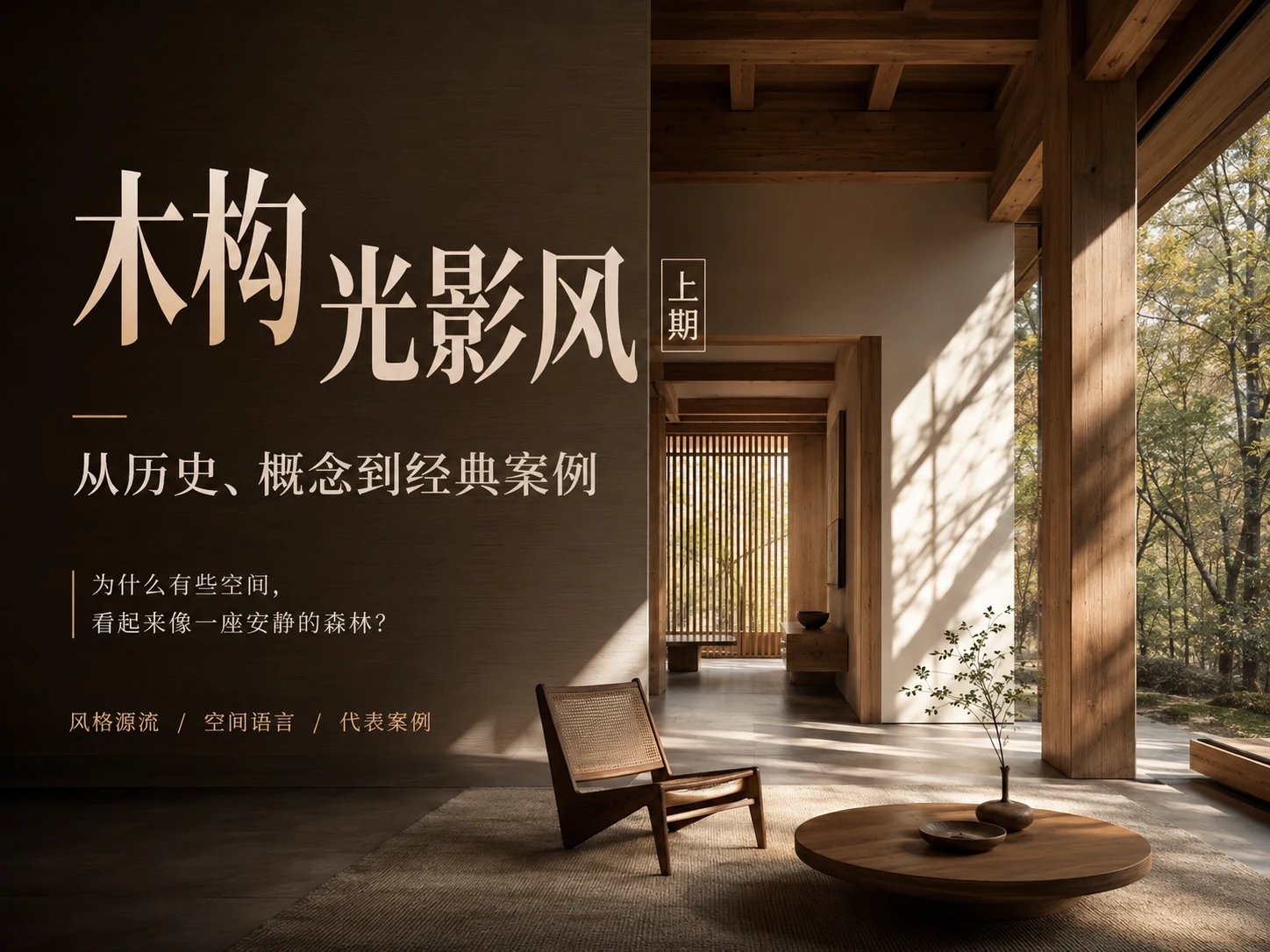 木构 光影与空间质感